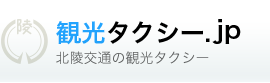 観光タクシー.jp 北陵交通の観光タクシー