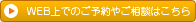 WEB上でのご予約やご相談はこちら