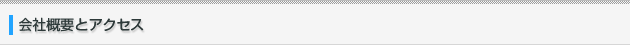 会社概要とアクセス