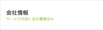 会社情報 サービス内容と会社概要ほか