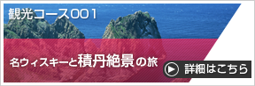 名ウィスキーと積丹絶景の旅