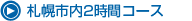 札幌市内2時間コース