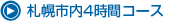 札幌市内4時間コース