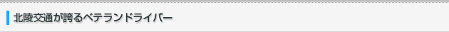北陵交通が誇るベテランドライバー