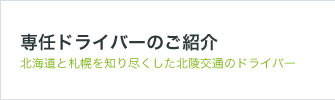 専任ドライバーのご紹介 北海道と札幌を知り尽くした北陵交通のドライバー