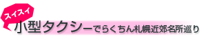 スイスイ小型タクシーでらくちん札幌近郊名所巡り