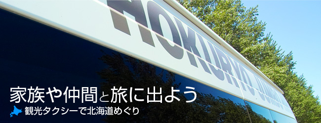 家族や仲間と旅に出よう 観光タクシーで北海道めぐり