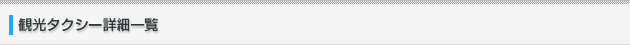 観光タクシー詳細一覧