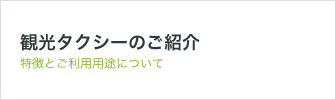 観光タクシーのご紹介 特徴とご利用用途について