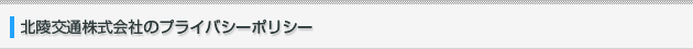 北陵交通株式会社のプライバシーポリシー