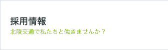 採用情報 北陵交通で私たちと働きませんか？