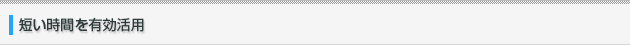 短い時間を有効活用